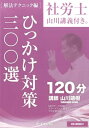 【中古】社労士山川講義付き。解法テクニック編 2017年版 /E-prost/山川靖樹(単行本(ソフトカバー))