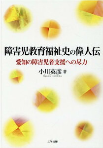 【中古】障害児教育福祉史の偉人伝 愛知の障害児者支援への尽力/三学出版(大津)/小川英彦(単行本(ソフトカバー))