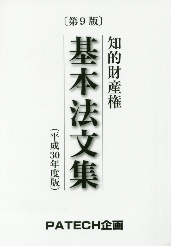 知的財産権基本法文集 平成30年度版 第9版/PATECH企画/PATECH企画（単行本）