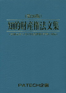 【中古】知的財産権法文集 第26版/PATECH企画/PATECH企画出版部(単行本)