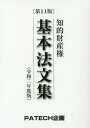 【中古】知的財産権基本法文集 令和二年度版 第11版/PATECH企画/PATECH企画出版部(単行本)