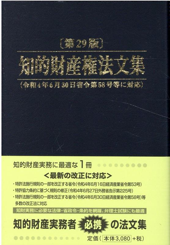 知的財産権法文集 第29版/PATECH企画/PATECH企画出版部（ペーパーバック）
