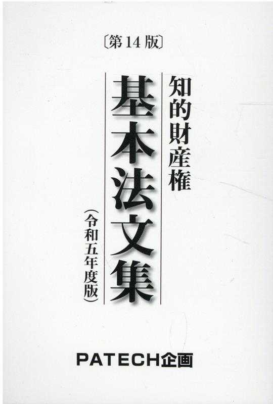 知的財産権基本法文集 令和五年度版 第14版/PATECH企画/PATECH企画出版部（ペーパーバック）