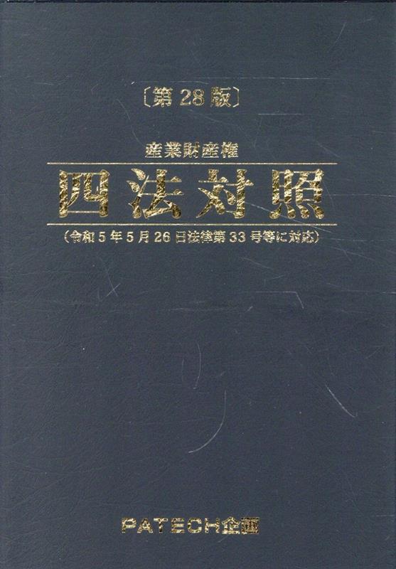 【中古】産業財産権四法対照 第28版/PATECH企画/PATECH企画編集部（単行本）