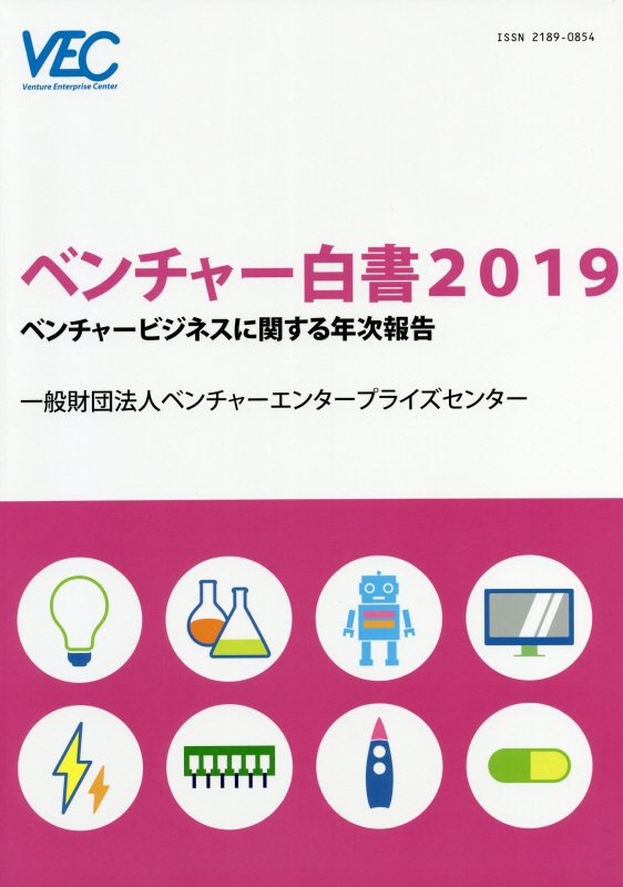 【中古】ベンチャー白書 ベンチャービジネスに関する年次報告 2019/ベンチャ-エンタ-プライズセン ...