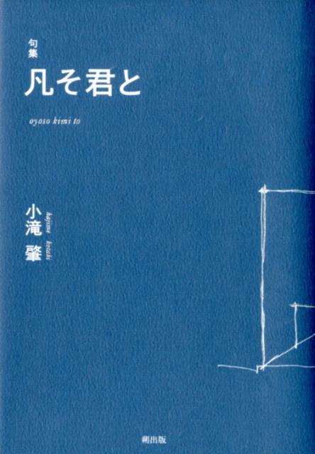 【中古】凡そ君と 句集 /朔出版/小滝肇（単行本）