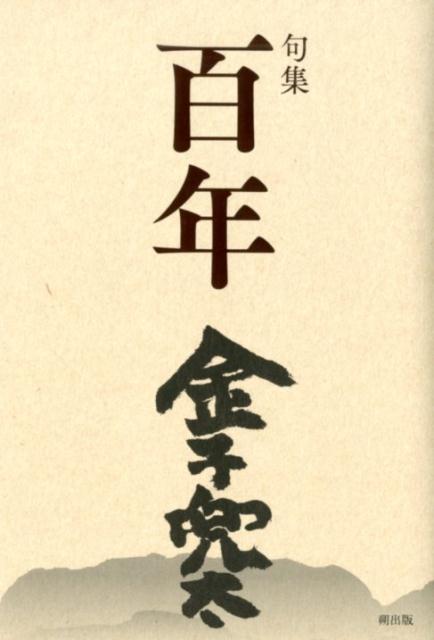 【中古】百年 句集 /朔出版/金子兜太（単行本）