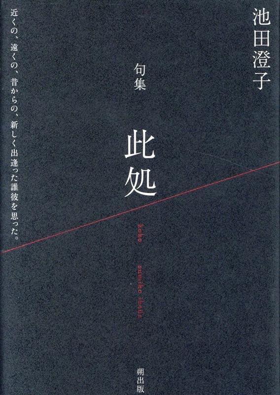 【中古】此処 句集 /朔出版/池田澄子（俳人）（単行本）
