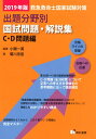 【中古】救急救命士国家試験対策出題分野別国試問題・解説集 C・D問題編 2019年版/晴れ書房/小関一英(単行本)