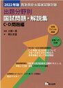 【中古】救急救命士国家試験対策出題分野別国試問題・解説集 C・D問題編 2022年版/晴れ書房/小関一英(単行本)