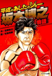 【中古】平成のあしたのジョー坂本博之物語/グッドタイム出版/笠間裕之(単行本(ソフトカバー))