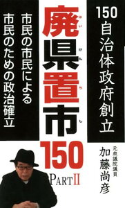 【中古】廃県置市150 PART2 /グッドタイム出版/加藤尚彦(コミック)