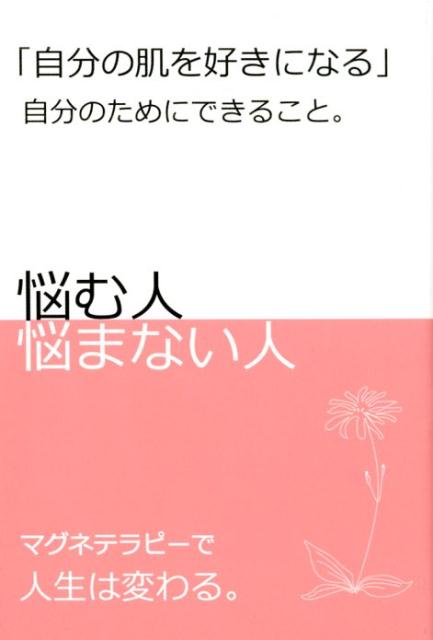 【中古】「自分の肌を好きになる」 自分のためにできること。 /グッドタイム出版/木村嘉男（単行本（ソフトカバー））