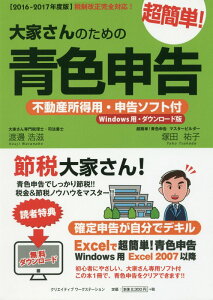 【中古】大家さんのための超簡単!青色申告 税制改正完全対応! 2016-2017年度版 /クリエイティブワ-クステ-ション/渡邊浩滋(単行本)