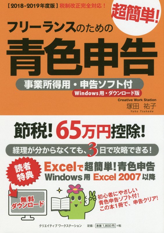 【中古】フリーランスのための超簡単!青色申告 事業所得用・申告ソフト付(Windows用・ダウン 2018-2019年度版 /クリエイティブワ-クステ-ション/...