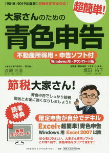 【中古】大家さんのための超簡単!青色申告 不動産所得用・申告ソフト付(Windows用・ダウ 2018-2019年度版 /クリエイティブワ-クステ-ション/渡邊浩滋(単行本)