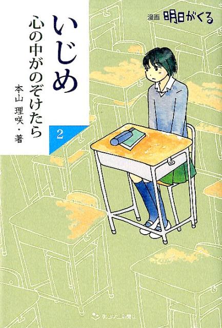 Unused Book - 【中古】いじめ心の中がのぞけたら 漫画明日がくる 2 /朝日学生新聞社/本山理咲（単行本）