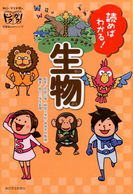【中古】読めばわかる！生物 /朝日学生新聞社/西條広隆（単行本（ソフトカバー））