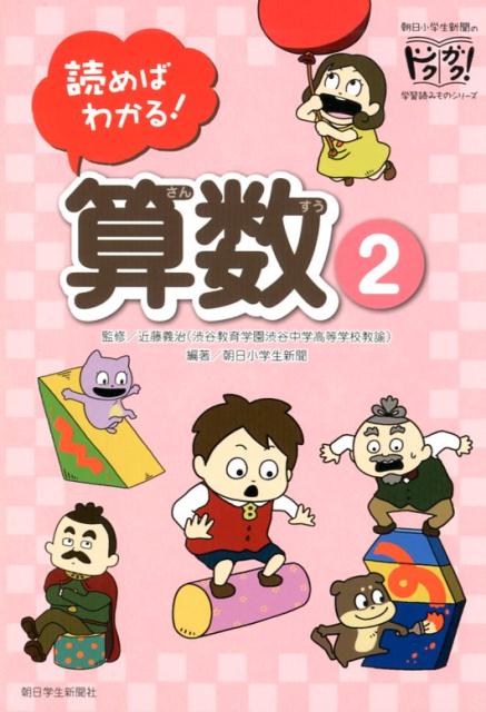 【中古】読めばわかる！算数 2/朝日学生新聞社/近藤義治（単行本）