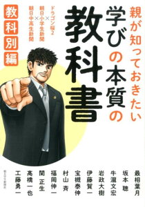 【中古】親が知っておきたい学びの本質の教科書-教科別編 ドラゴン桜2×朝日小学生新聞×朝日中高生新聞 /朝日学生新聞社/山内宏泰(単行本(ソフトカバー))