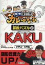 【中古】京大東田式カレーなる算数パズル 2/朝日学生新聞社/東田大志(単行本(ソフトカバー))