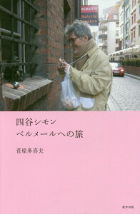 【中古】四谷シモン ベルメールへの旅 /愛育出版(荒川区)/菅原多喜夫(単行本)