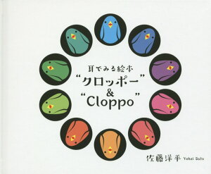 【中古】耳でみる絵本“クロッポー”&“Cloppo” /愛育出版(荒川区)/佐藤洋平(単行本)