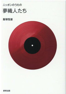 【中古】ニッポンのうたの夢織人たち/愛育出版(荒川区)/飯塚恆雄(単行本)