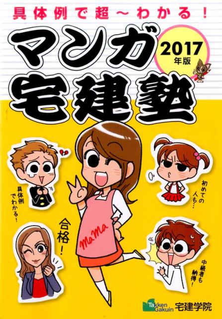 【中古】マンガ宅建塾 2017年版 /宅建学院/宅建学院(単行本(ソフトカバー))