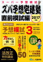 【中古】ズバ予想宅建塾直前模試編 宅建士受験BOOK 2017年版 /宅建学院/宅建学院(単行本(ソフトカバー))