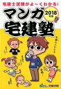 【中古】マンガ宅建塾 2018年版 /宅建学院/宅建学院(単行本(ソフトカバー))
