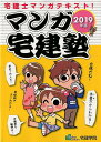 【中古】マンガ宅建塾 2019年版 /宅建学院/宅建学院(単行本(ソフトカバー))