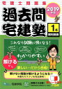 【中古】過去問宅建塾 宅建士問題集 1 2019年版 /宅建学院/宅建学院(単行本(ソフトカバー))