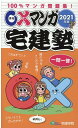 【中古】〇×マンガ宅建塾 2021年版/宅建学院/宅建学院(単行本(ソフトカバー))