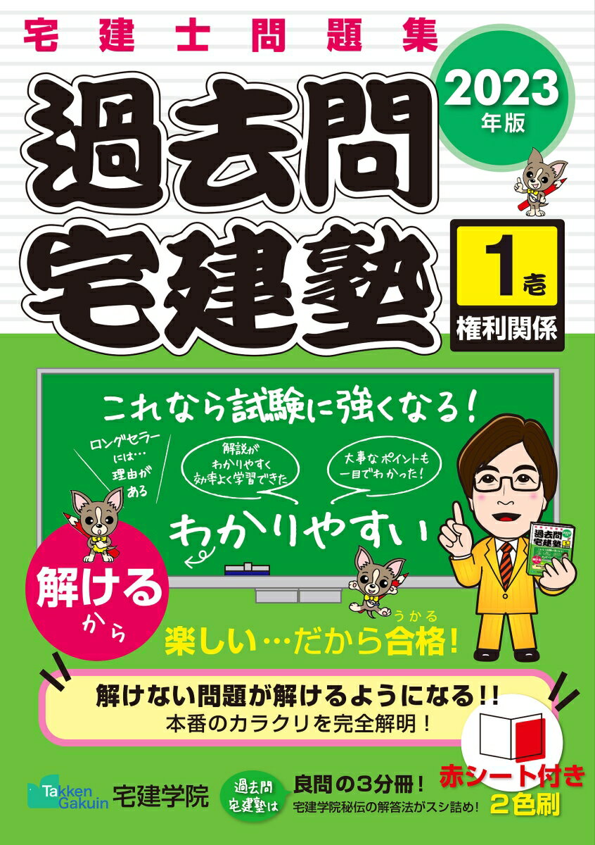 【中古】過去問宅建塾 宅建士問題集 1　2023年版/宅建学院/宅建学院（単行本（ソフトカバー））