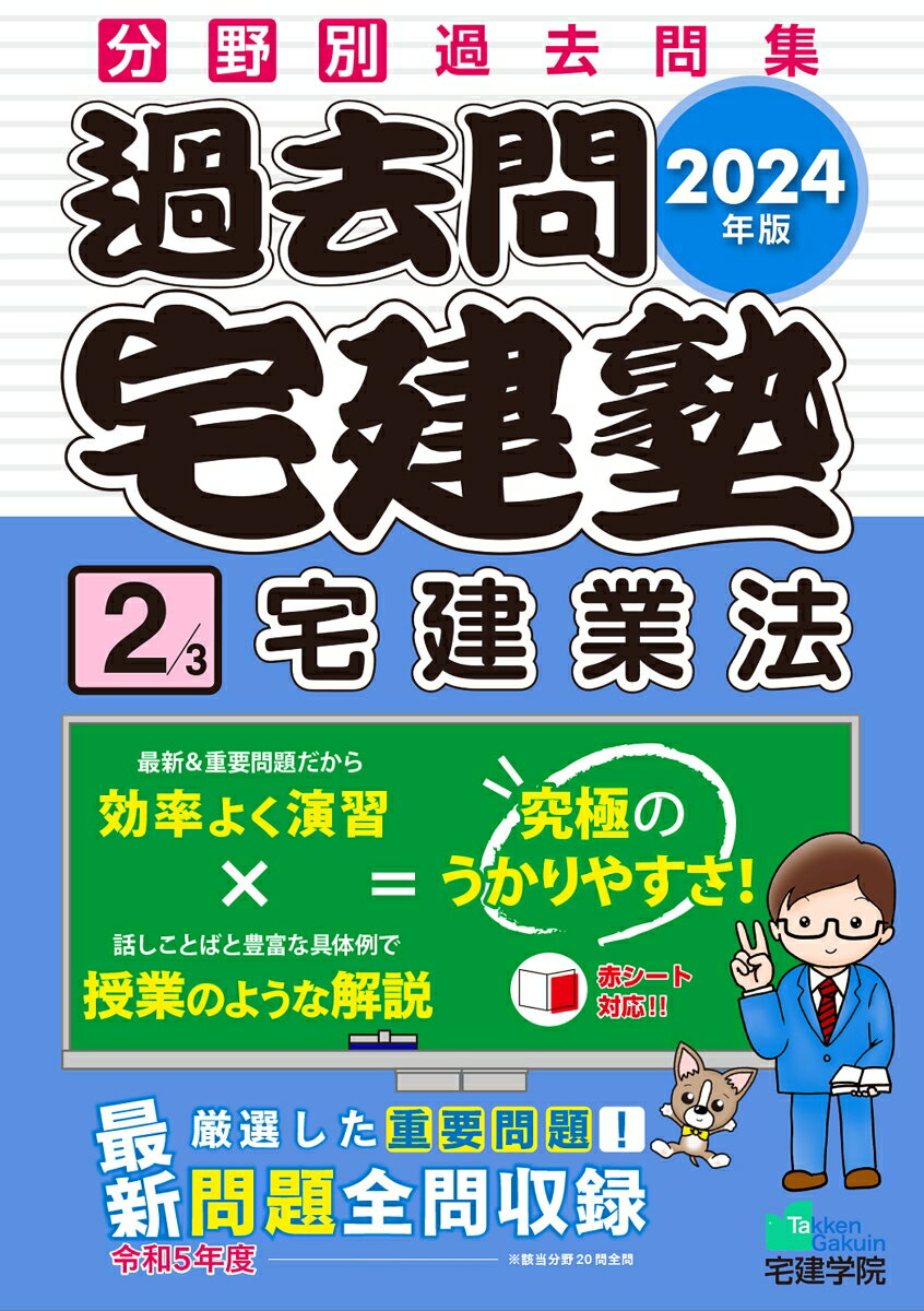 【中古】過去問宅建塾 分野別過去問集 2 2024年版/宅建学院/宅建学院（単行本（ソフトカバー））