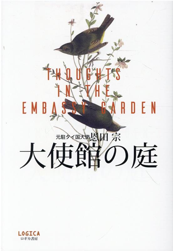 【中古】大使館の庭/ロギカ書房/恩田宗（単行本）