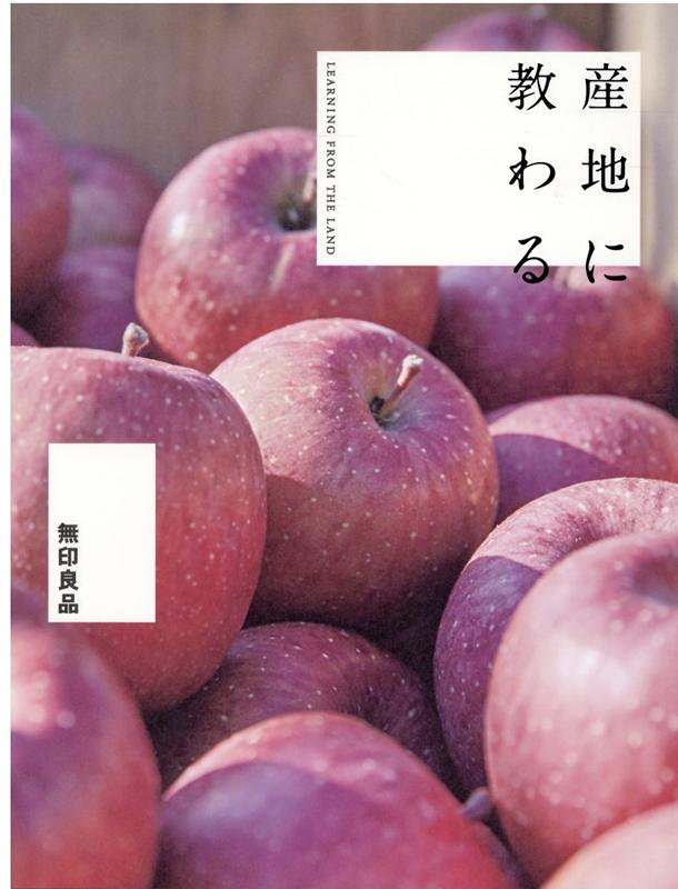 Other - 【中古】産地に教わる/良品計画/良品計画（単行本）