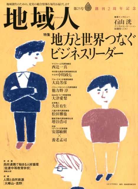 【中古】地域人 地域創生のための、充実の総合情報を毎月お届けします 第25号 /大正大学/大正大学地域構想研究所（ムック）
