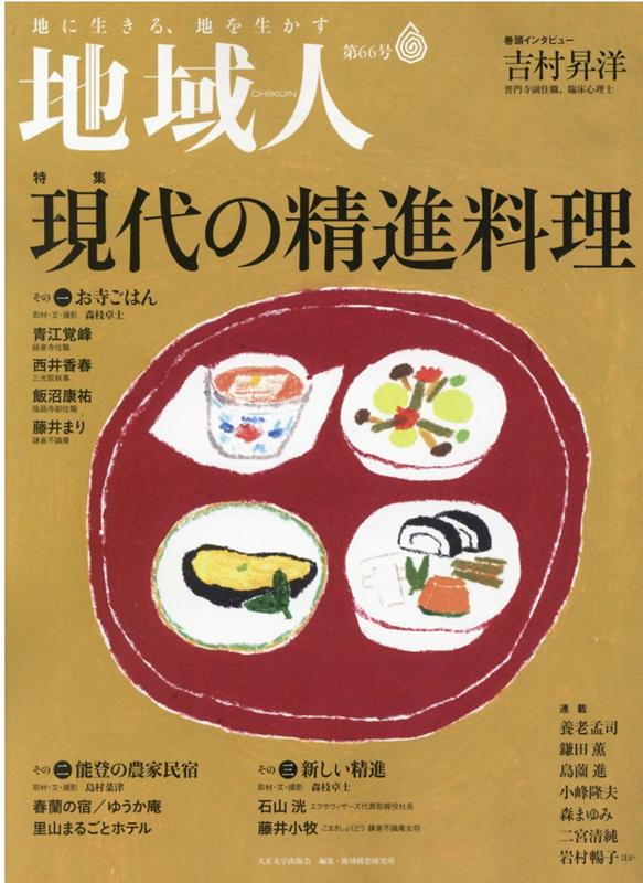 【中古】地域人 地に生きる、地を生かす 第66号 /大正大学/大正大学地域構想研究所（ムック）