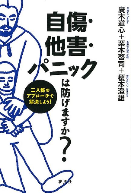 【中古】自傷・他害・パニックは防げますか？ 二人称のアプローチで解決しよう！ /花風社/廣木道心（単..