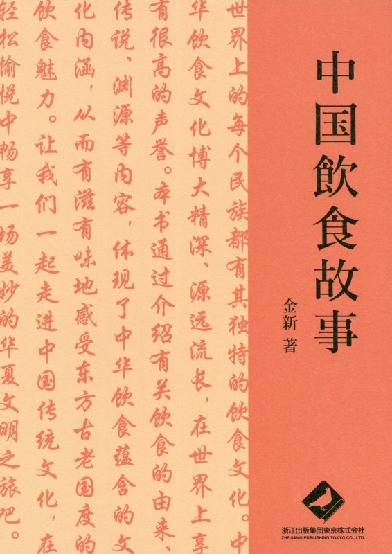 【中古】中国飲食故事 /浙江出版集団東京/金新（単行本（ソフトカバー））