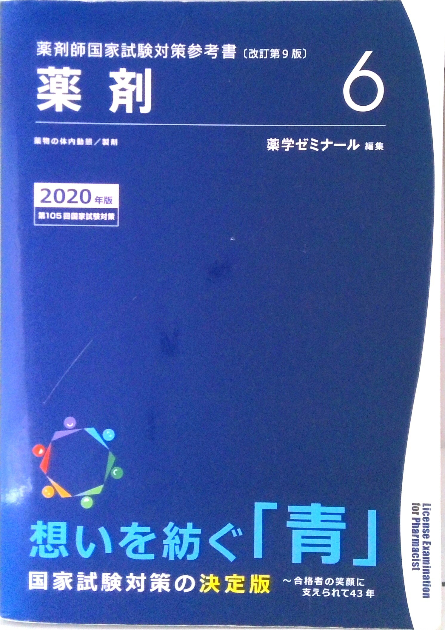 基礎薬学 青本 楽天市場】薬剤師国家試験 青本の通販