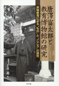 【中古】唐澤富太郎と教育博物館の研究 実物教育による“もの”と“こころ”の探究 /ジダイ社/土井進(単行本(ソフトカバー))