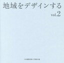 【中古】地域をデザインする vol.2/建築画報社/日本建築美術工芸協会(単行本(ソフトカバー))