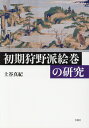 【中古】初期狩野派絵巻の研究/青簡舎/土谷真紀(単行本)