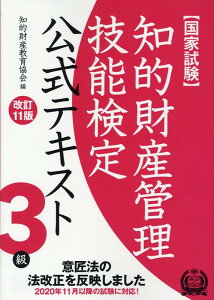 【中古】知的財産管理技能検定3級公式テキスト 国家試験 意匠法の法改正を反映しました 改訂11版/アップロ-ド/知的財産教育協会(単行本)