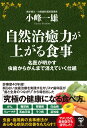 【中古】自然治癒力が上がる食事 名医が明かす虫歯からがんまで消えていく仕組 /ユサブル/小峰一雄(単行本(ソフトカバー))