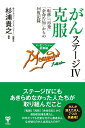 【中古】がんステージ4克服 「転移」「再発」「余命告知」からの回復記録/ユサブル/杉浦貴之(単行本(ソフトカバー))