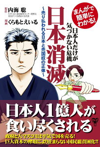 【中古】まんがで簡単にわかる!日本人だけが気づかない日本消滅 売り払われる日本と売国奴の/ユサブル/内海聡(単行本(ソフトカバー))